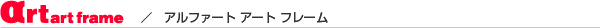 ��rt Art Frame�@�A���t�@�[�g �A�[�g �t���[��